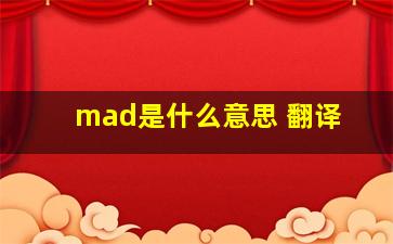 mad是什么意思 翻译